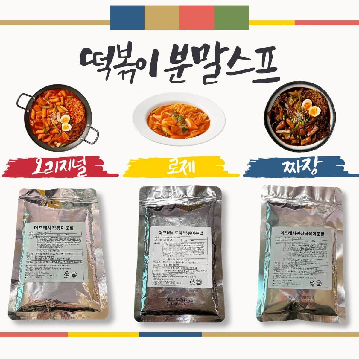 더프레시 떡볶이 분말가루 150g(2-3인분) 3종 골라담기 (업체별도 무료배송)