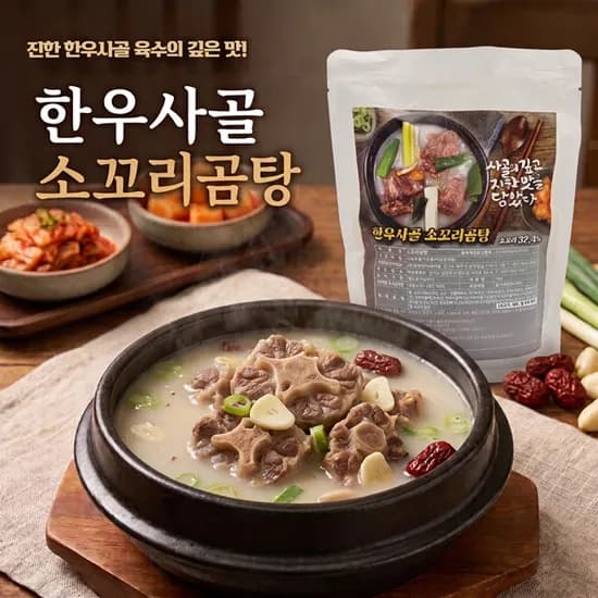고기듬뿍 한우사골 소꼬리곰탕 1kg (4개이상 구매가능) (업체별도 무료배송)