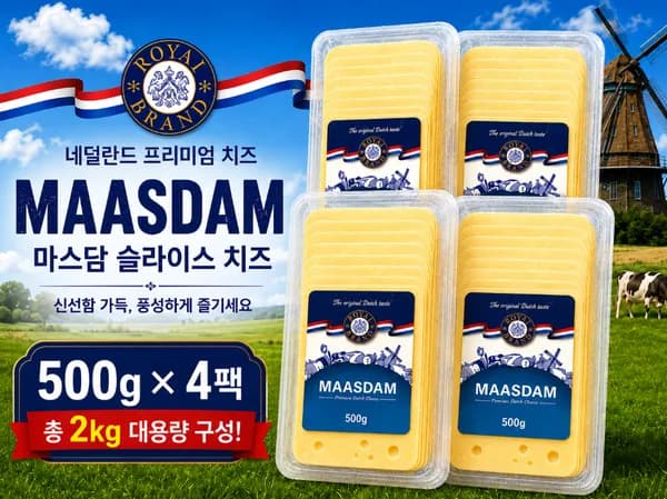 네델란드 명품 마스담 슬라이스 치즈 500g x 4개 (총 2kg) (업체별도 무료배송)