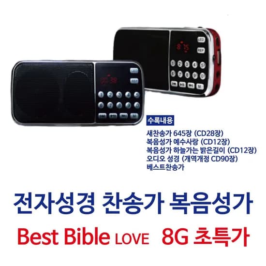 전자성경 베스트바이블러브 효도라디오 찬송복음성가 512MB