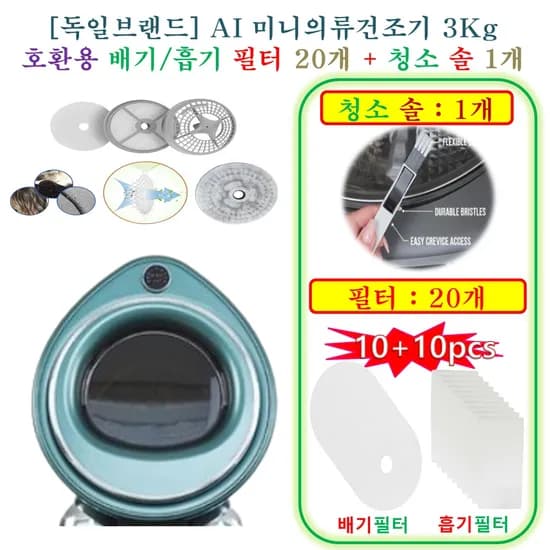 AI 미니의류건조기 호환용 배기필터 10개 + 흡기필터 10개 + 청소솔 1개, 화이트, 1개