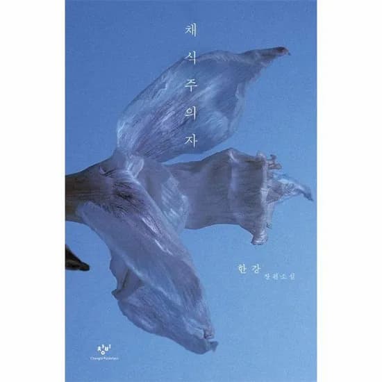 채식주의자, 한강, 창비 (양장)