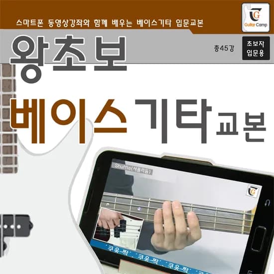 왕초보 베이스기타교본, GUITARBOOK, GUITARCAMP