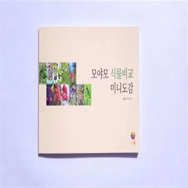 식물비교 미니도감