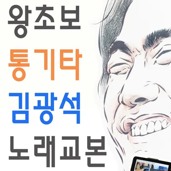 왕초보 통기타 김광석 노래교본 스마트폰 동영상강좌, 저자 GUITARBOOK, 출판사 GUITARCAMP