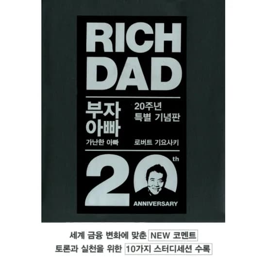 부자 아빠 가난한 아빠 1 20주년 특별 기념판, 로버트 기요사키, 안진환, 민음인