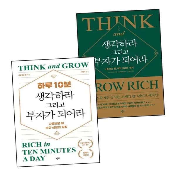 생각하라 그리고 부자가 되어라 + 하루 10분 전2권 1세트
