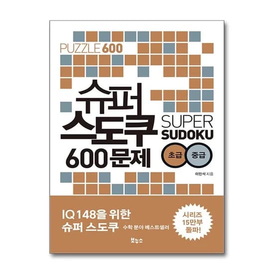 슈퍼 스도쿠 600문제 초급 중급, 1권