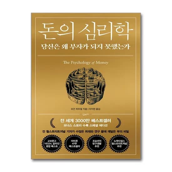 돈의 심리학 30만 부 기념 스페셜 에디션, 모건 하우절, 이지연, 인플루엔셜