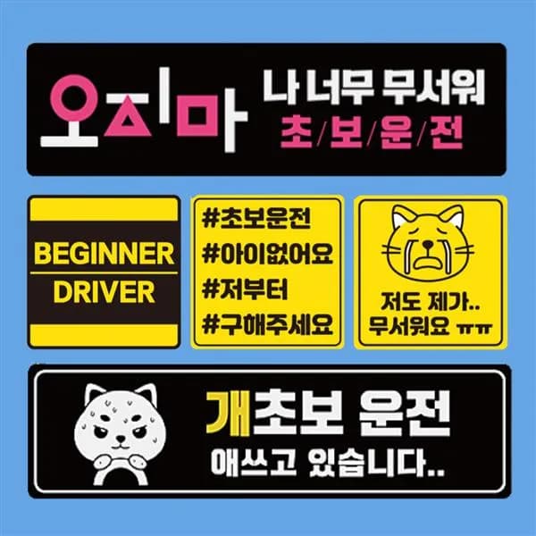 초보 운전 자석 스티커 연수중 양보+배려 흰+검