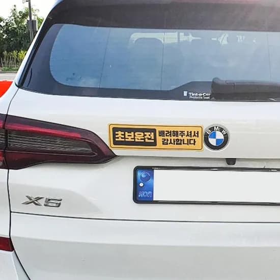 초보 운전 자석스티커 초보운전 느려요 검정 노랑 1개