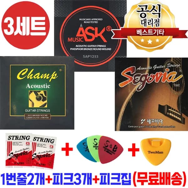 통기타줄 3세트 (1번줄 2개 + 피크 3개) + 피크집 증정