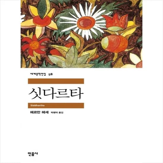 싯다르타, 저자 헤르만 헤세, 박병덕, 출판사 민음사