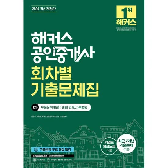 해커스공인중개사 2026 해커스 공인중개사 1.2차 회차별 기출문제집 세트 전2권