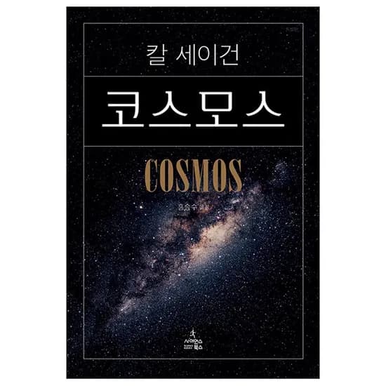 사이언스북스 코스모스, 저자 칼 세이건, 역자 홍승수
