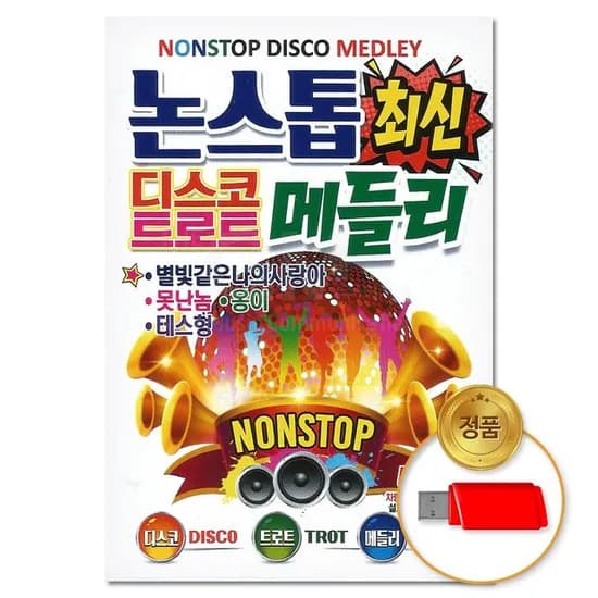 더지엠 USB 논스톱 최신 디스코 트로트 메들리