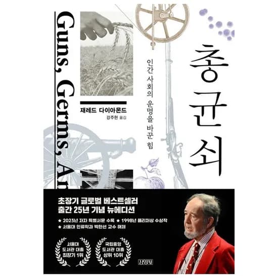 김영사 총 균 쇠 인간 사회의 운명을 바꾼 힘, 저자 제레드 다이아몬드, 출판사 김영사