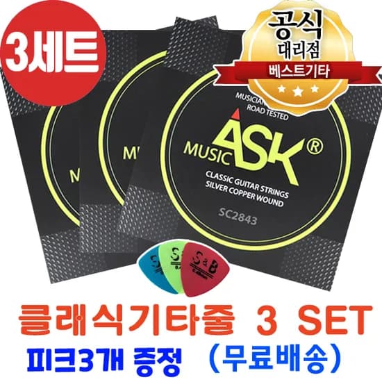ASK 클래식기타줄, SC2843, 3세트, 1개