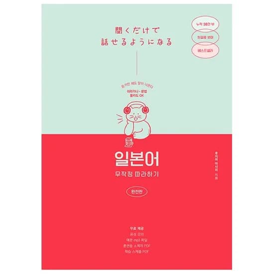 일본어 무작정 따라하기(완전판), 길벗이지톡, 후지이 아사리