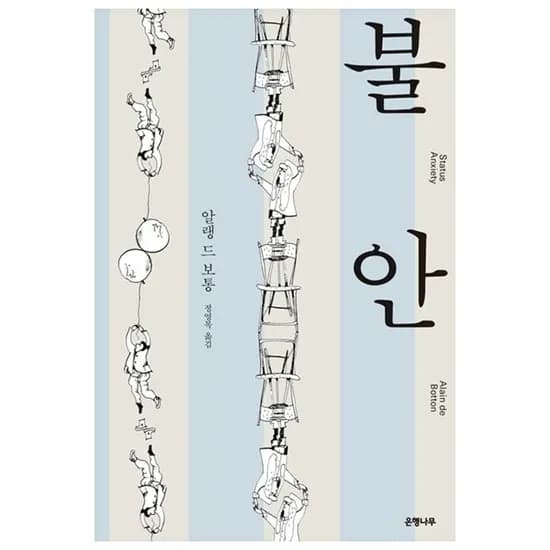 불안 알랭 드 보통