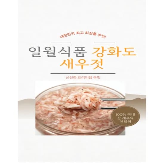 일월식품 강화도 참새우젓 추젓 2kg 1개