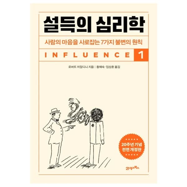 설득의 심리학 1 20주년 기념 전면개정판 1권