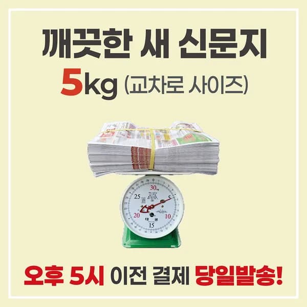 깨끗한 새 신문지 교차로 사이즈 5kg 1개