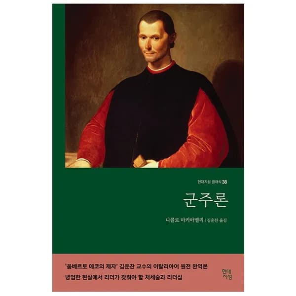 군주론 현대지성 1권 9,430원