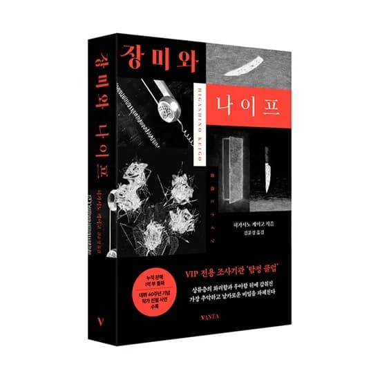 장미와 나이프