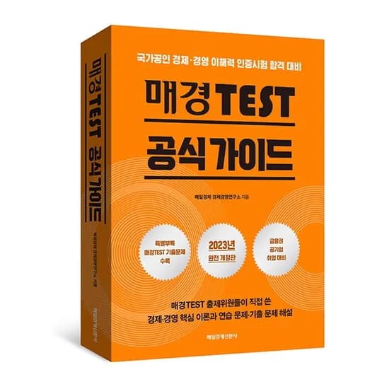 매경 TEST 공식 가이드 2023 완전개정