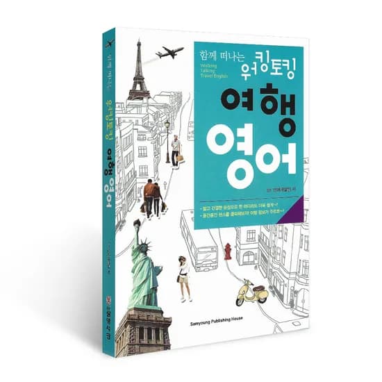 함께떠나는워킹토킹여행영어(개정판), SY영어리서치, 삼영서관
