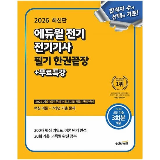 에듀윌 2026 전기 전기기사 필기 한권끝장 무료특강, 1권