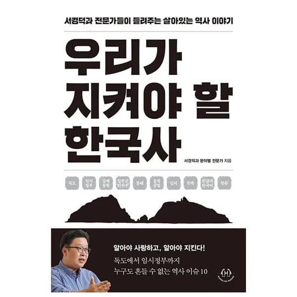우리가 지켜야 할 한국사 1권 허들링북스 29,100원