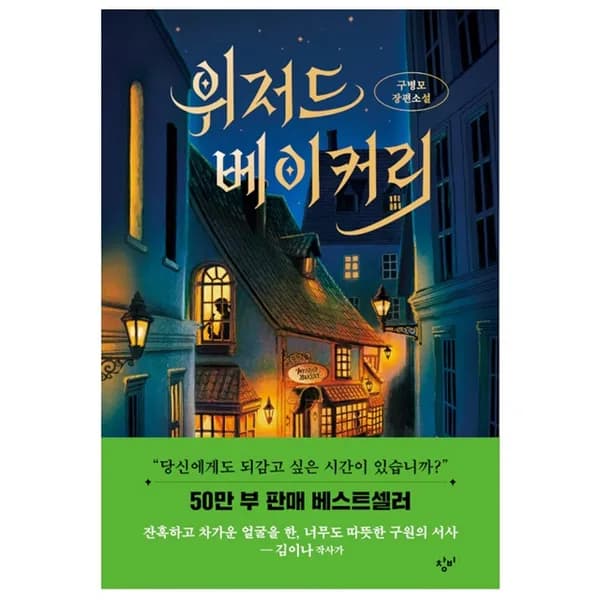 위저드 베이커리 1권 양장 창비