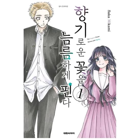 향기로운 꽃은 늠름하게 핀다 1, 저자 Saka Mikami, 출판사 대원씨아이