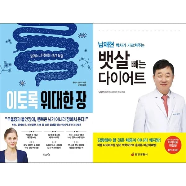 이토록 위대한 장 + 남재현 박사가 가르쳐주는 뱃살 빼는 다이어트, 북라이프 1권