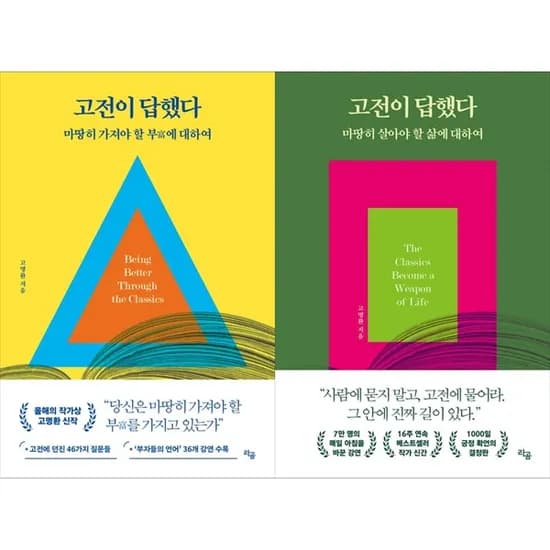 라곰 고전이 답했다 마땅히 살아야 할 삶에 대하여 마땅히 가져야 할 부에 대하여 세트, 저자 고명환, 출판사 라곰
