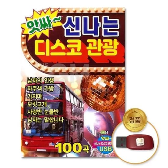 더지엠 USB 앗싸 신나는 디스코 관광 100곡, 1개
