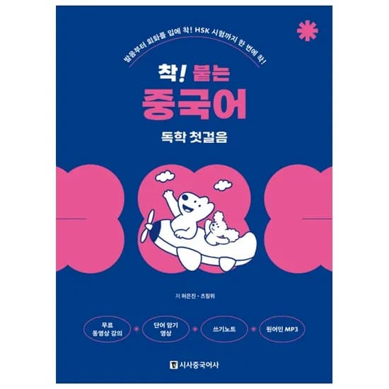 착 붙는 중국어 독학 첫걸음