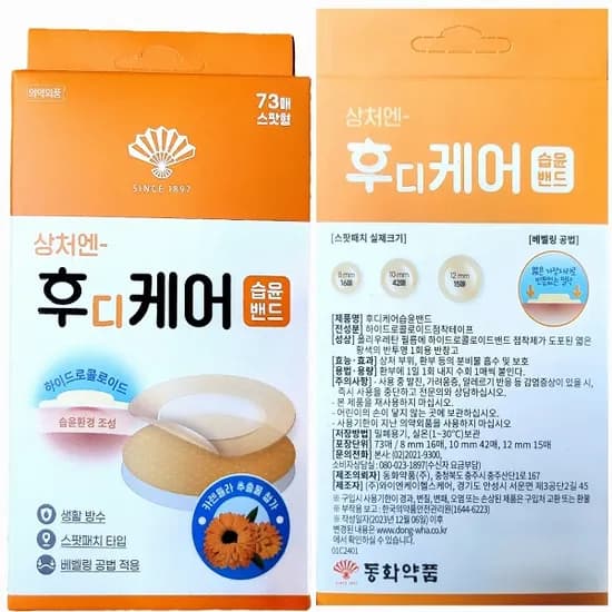 동화약품 후디케어 스팟패치 하이드로콜로이드 습윤밴드 8cm/10cm/12cm 혼합 73매입 1개