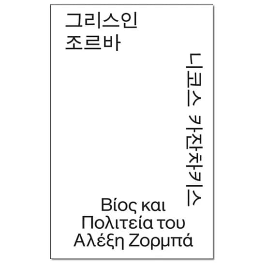 그리스인 조르바 모노 에디션