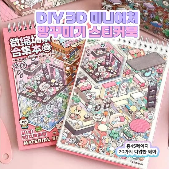 3D 방꾸미기 스티커북, 혼합, 1개
