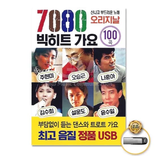 더지엠 USB 7080 빅히트 가요 100곡 오리지날, 1개