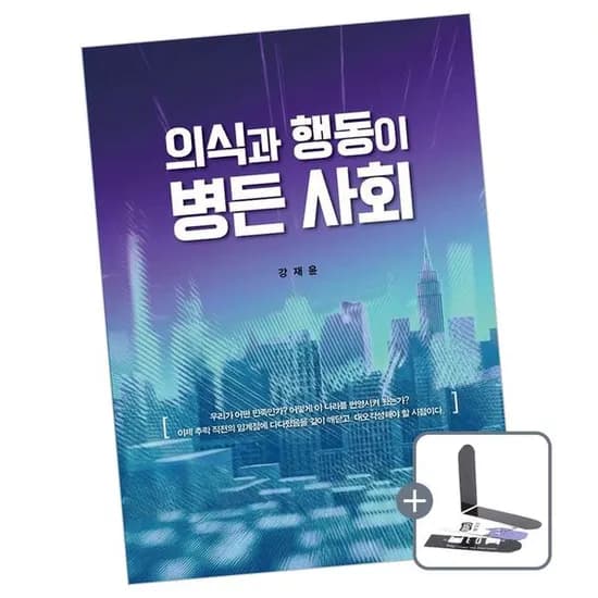 의식과 행동이 병든 사회 책 도서, 지식과교양, 강재윤