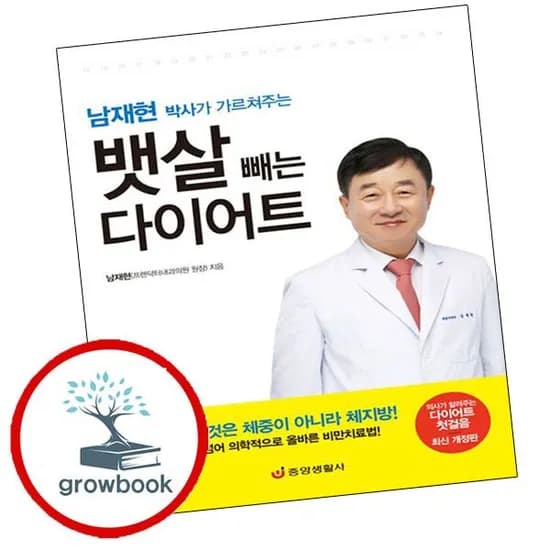 남재현 박사가 가르쳐주는 뱃살 빼는 다이어트 도서, 기타, 기타