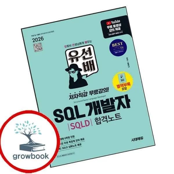 시대에듀 2026 유선배 SQL개발자(SQLD) 합격노트 1권