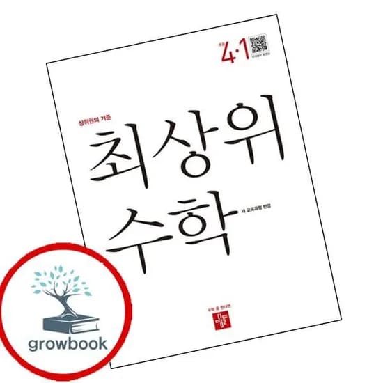 최상위 초등수학 4-1 2025년 도서 비상교육, 전학년, 전과목