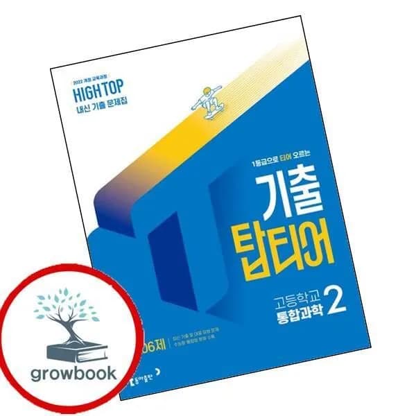 하이탑 통합과학2 (2026년) 1권