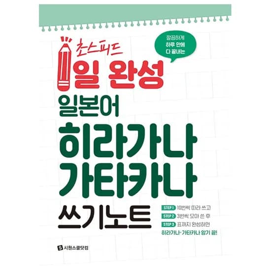 시원스쿨닷컴 깔끔하게 하루 만에 초스피드 1일 완성 일본어 히라가나 가타카나 쓰기 노트, 1권