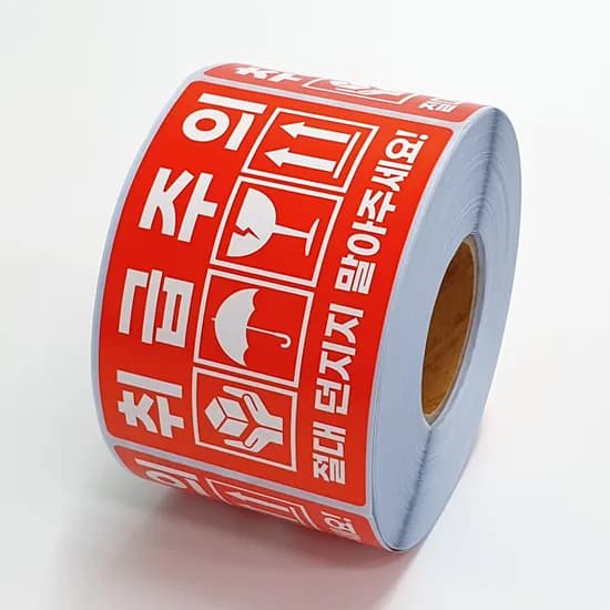 취급주의 가로형 아트지 롤스티커, 90x60mm, 1롤, 500장